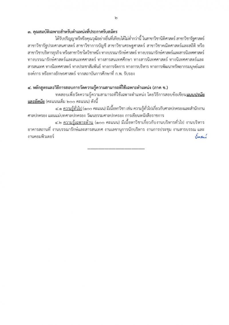 สำนักงานศาลปกครอง เปิดสอบบรรจุเข้ารับราชการ รับสมัครตั้งแต่ 5-23 ม.ค. 2569 รูปที่ 26
