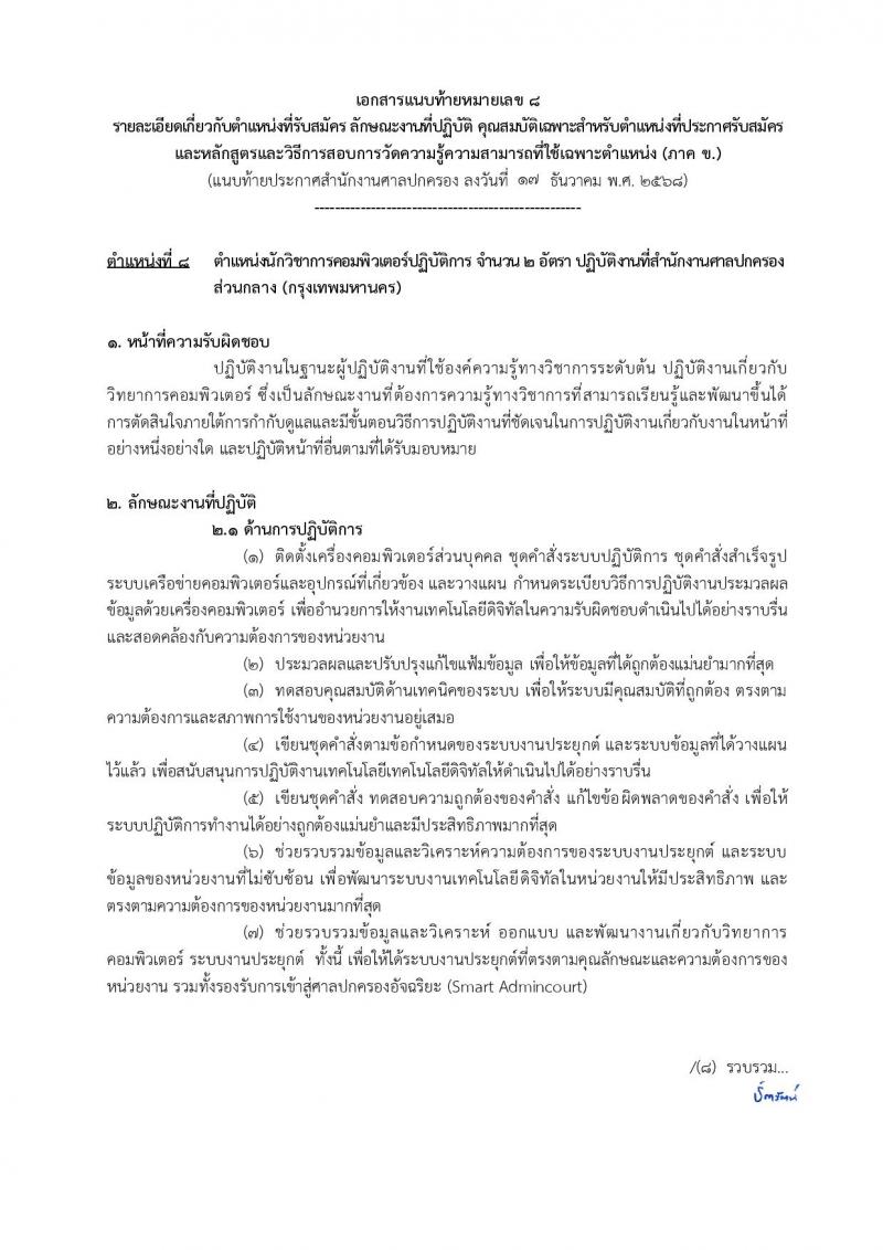 สำนักงานศาลปกครอง เปิดสอบบรรจุเข้ารับราชการ รับสมัครตั้งแต่ 5-23 ม.ค. 2569 รูปที่ 27