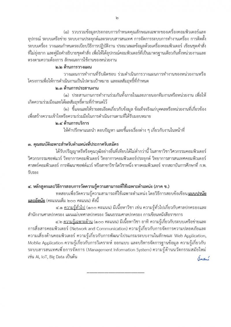 สำนักงานศาลปกครอง เปิดสอบบรรจุเข้ารับราชการ รับสมัครตั้งแต่ 5-23 ม.ค. 2569 รูปที่ 28