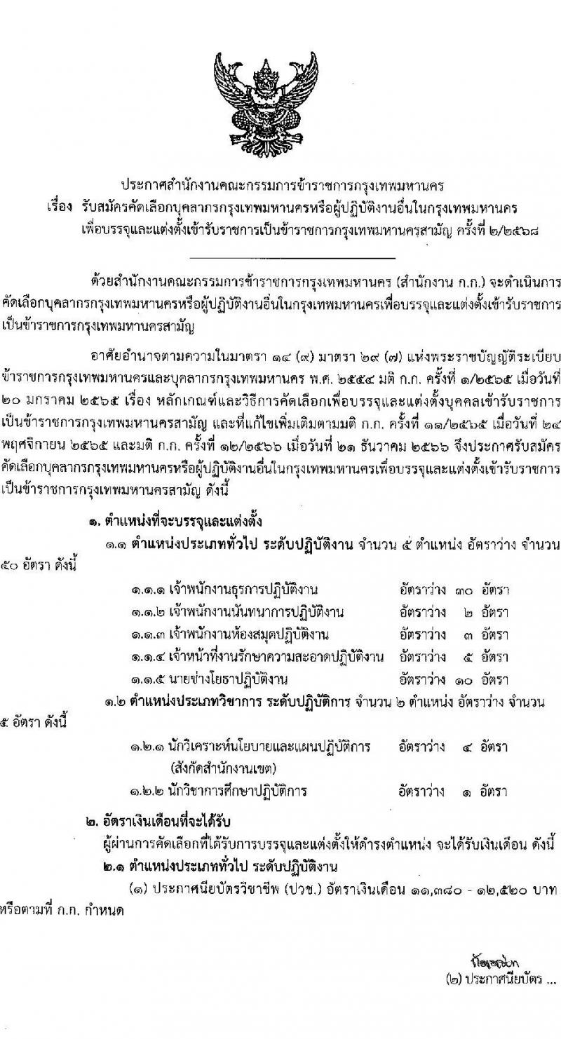 สำนักงานคณะกรรมการข้าราชการกรุงเทพมหานคร เปิดสอบบรรจุเข้ารับราชการ รับสมัครตั้งแต่ 17-23 ธ.ค. 2568 รูปที่ 1