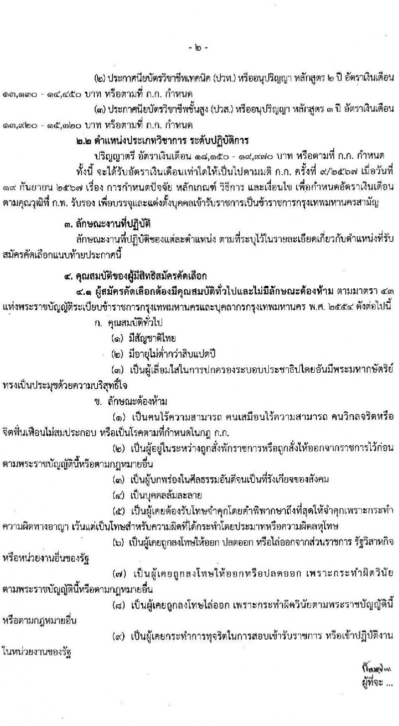 สำนักงานคณะกรรมการข้าราชการกรุงเทพมหานคร เปิดสอบบรรจุเข้ารับราชการ รับสมัครตั้งแต่ 17-23 ธ.ค. 2568 รูปที่ 2