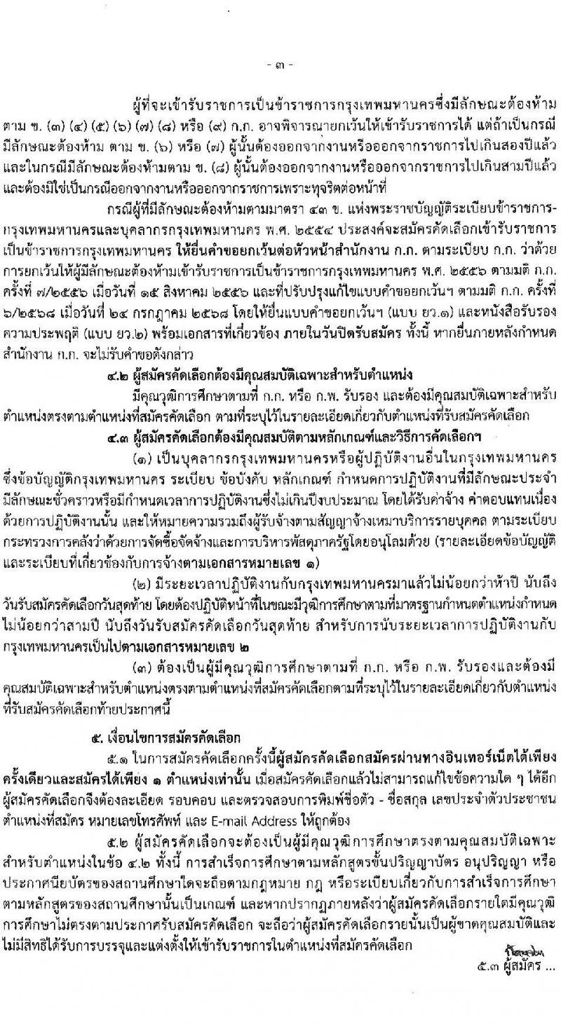 สำนักงานคณะกรรมการข้าราชการกรุงเทพมหานคร เปิดสอบบรรจุเข้ารับราชการ รับสมัครตั้งแต่ 17-23 ธ.ค. 2568 รูปที่ 3