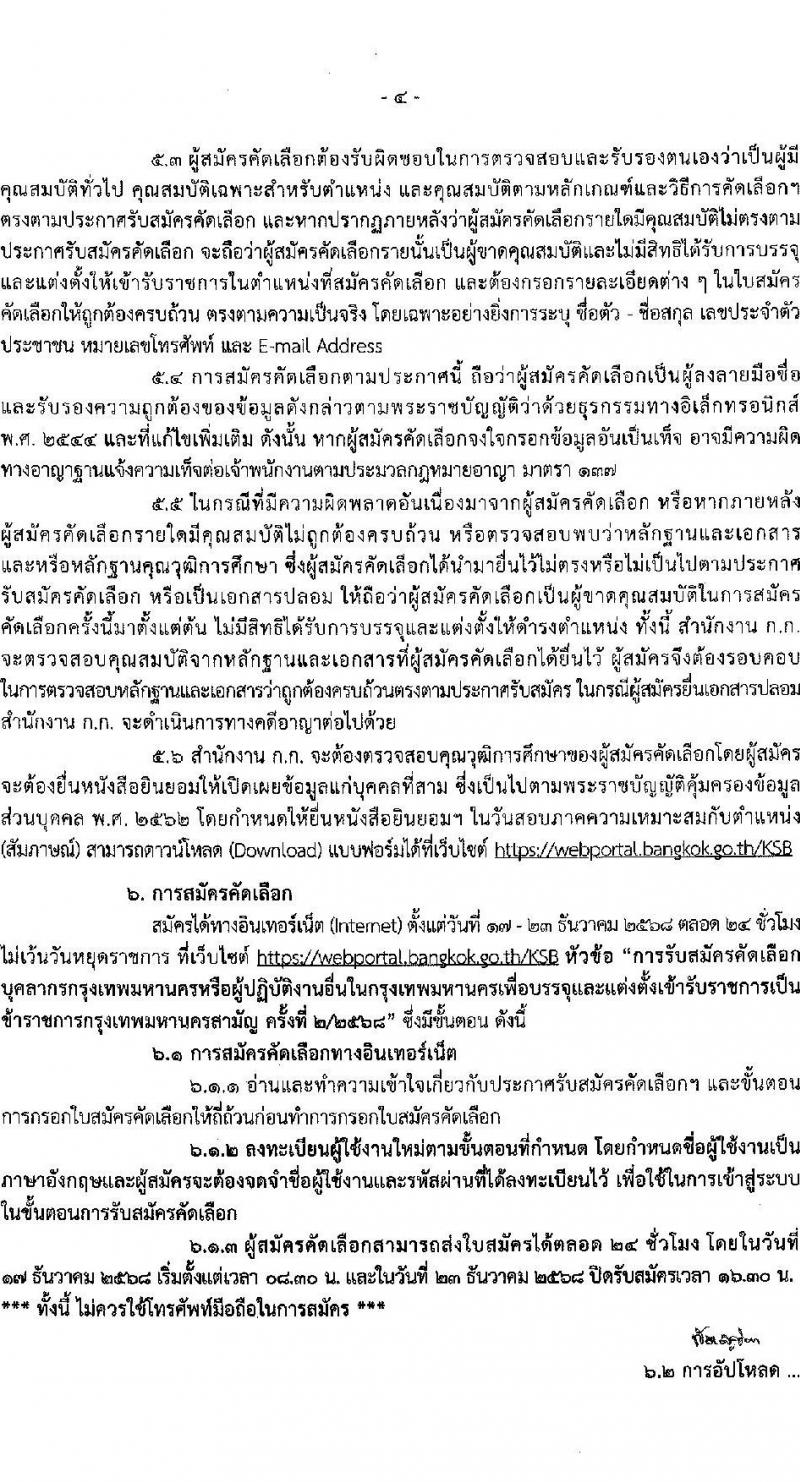 สำนักงานคณะกรรมการข้าราชการกรุงเทพมหานคร เปิดสอบบรรจุเข้ารับราชการ รับสมัครตั้งแต่ 17-23 ธ.ค. 2568 รูปที่ 4