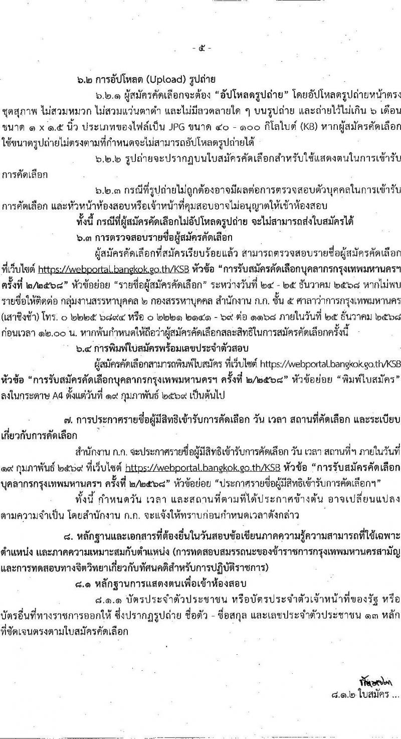 สำนักงานคณะกรรมการข้าราชการกรุงเทพมหานคร เปิดสอบบรรจุเข้ารับราชการ รับสมัครตั้งแต่ 17-23 ธ.ค. 2568 รูปที่ 5