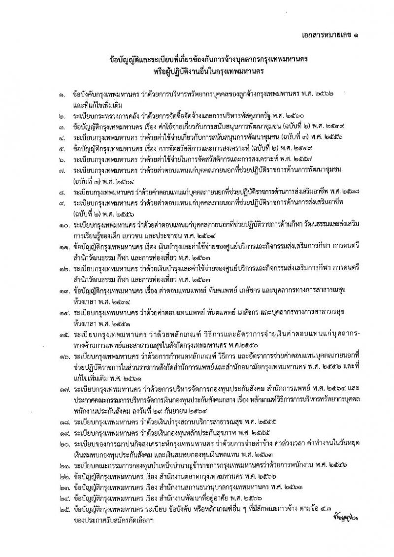 สำนักงานคณะกรรมการข้าราชการกรุงเทพมหานคร เปิดสอบบรรจุเข้ารับราชการ รับสมัครตั้งแต่ 17-23 ธ.ค. 2568 รูปที่ 10