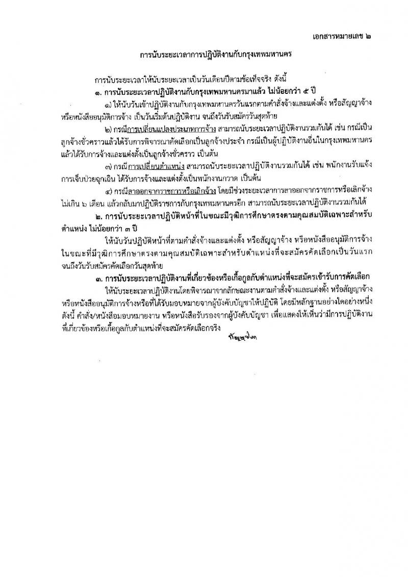 สำนักงานคณะกรรมการข้าราชการกรุงเทพมหานคร เปิดสอบบรรจุเข้ารับราชการ รับสมัครตั้งแต่ 17-23 ธ.ค. 2568 รูปที่ 11