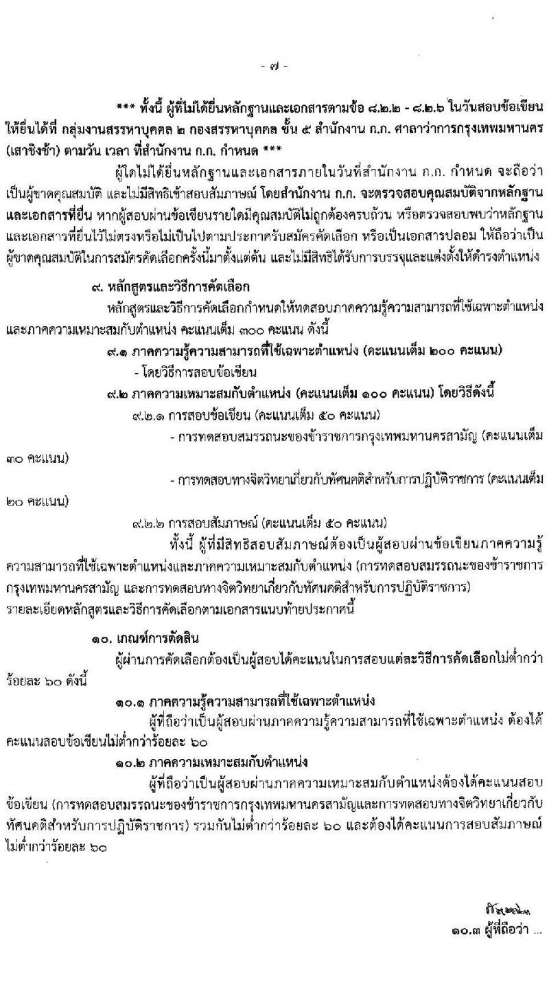 สำนักงานคณะกรรมการข้าราชการกรุงเทพมหานคร เปิดสอบบรรจุเข้ารับราชการ รับสมัครตั้งแต่ 17-23 ธ.ค. 2568 รูปที่ 7