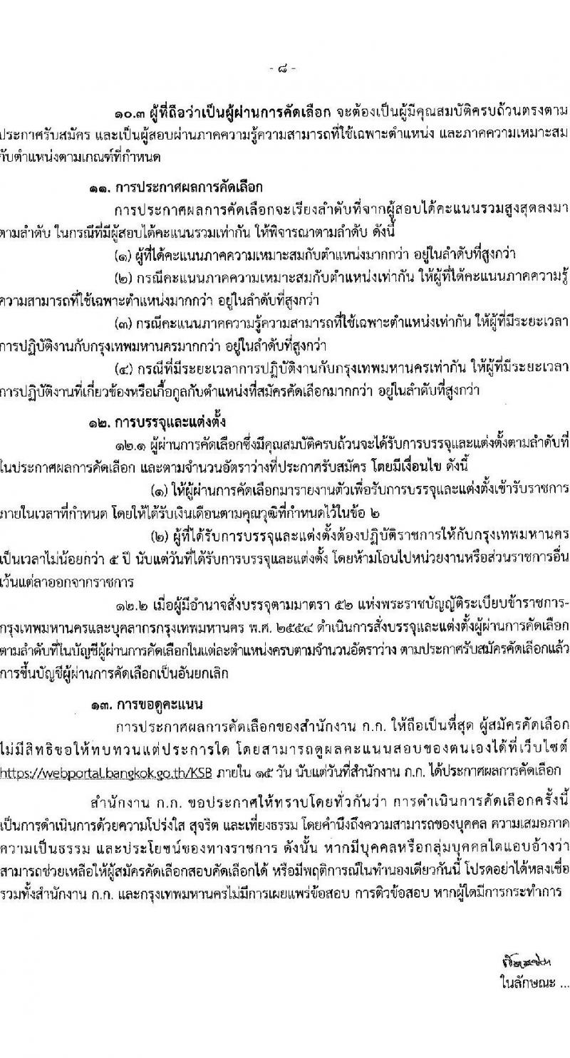สำนักงานคณะกรรมการข้าราชการกรุงเทพมหานคร เปิดสอบบรรจุเข้ารับราชการ รับสมัครตั้งแต่ 17-23 ธ.ค. 2568 รูปที่ 8