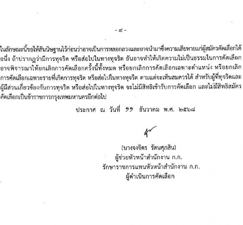 สำนักงานคณะกรรมการข้าราชการกรุงเทพมหานคร เปิดสอบบรรจุเข้ารับราชการ รับสมัครตั้งแต่ 17-23 ธ.ค. 2568 รูปที่ 9
