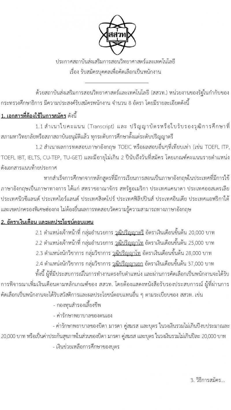 สถาบันส่งเสริมการสอนวิทยาศาสตร์และเทคโนโลยี เปิดสอบพนักงาน รับสมัครตั้งแต่ 3 ธ.ค. 2568 - 15 ม.ค. 2569 รูปที่ 1