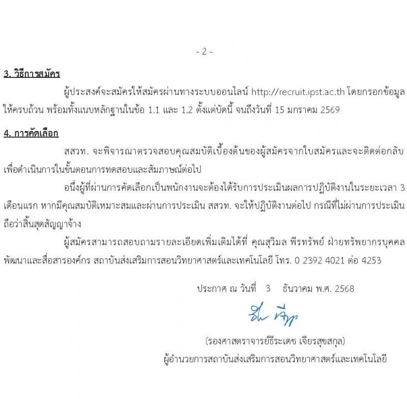สถาบันส่งเสริมการสอนวิทยาศาสตร์และเทคโนโลยี เปิดสอบพนักงาน รับสมัครตั้งแต่ 3 ธ.ค. 2568 - 15 ม.ค. 2569 รูปที่ 2