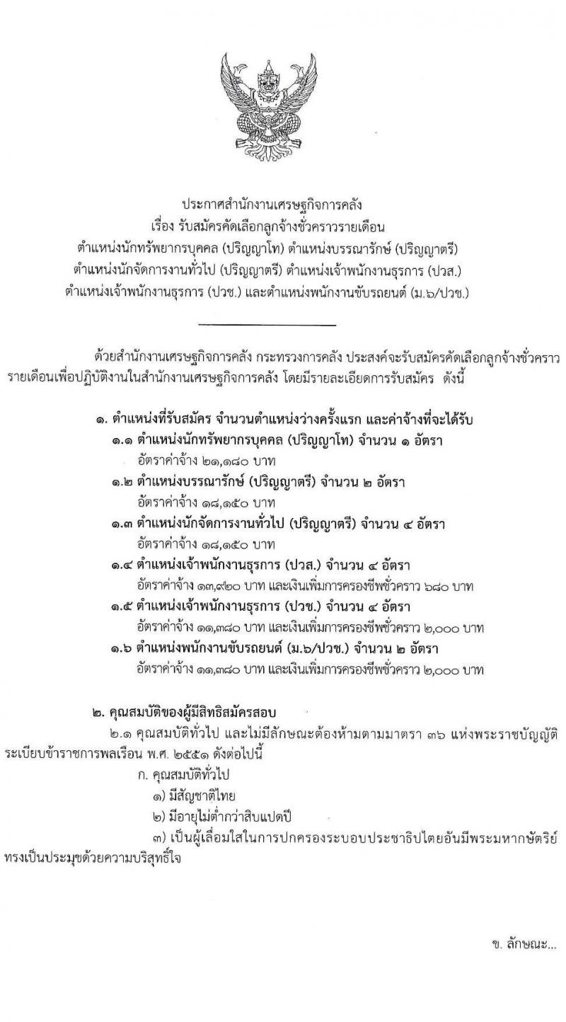 สำนักงานเศรษฐกิจการคลัง เปิดสอบลูกจ้างชั่วคราว รับสมัครตั้งแต่ 4 ธ.ค. 2568 - 5 ม.ค. 2569 รูปที่ 2