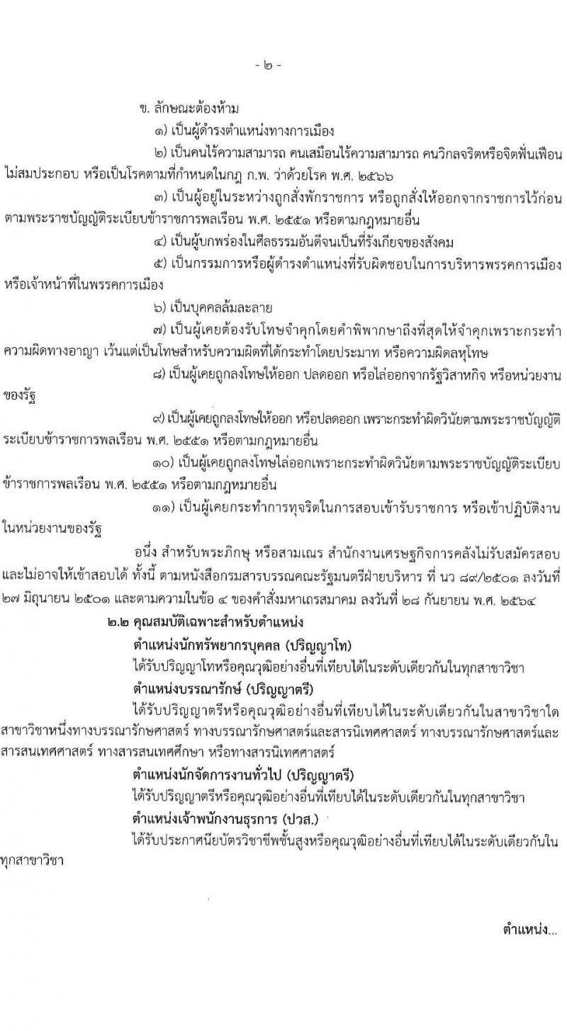 สำนักงานเศรษฐกิจการคลัง เปิดสอบลูกจ้างชั่วคราว รับสมัครตั้งแต่ 4 ธ.ค. 2568 - 5 ม.ค. 2569 รูปที่ 3