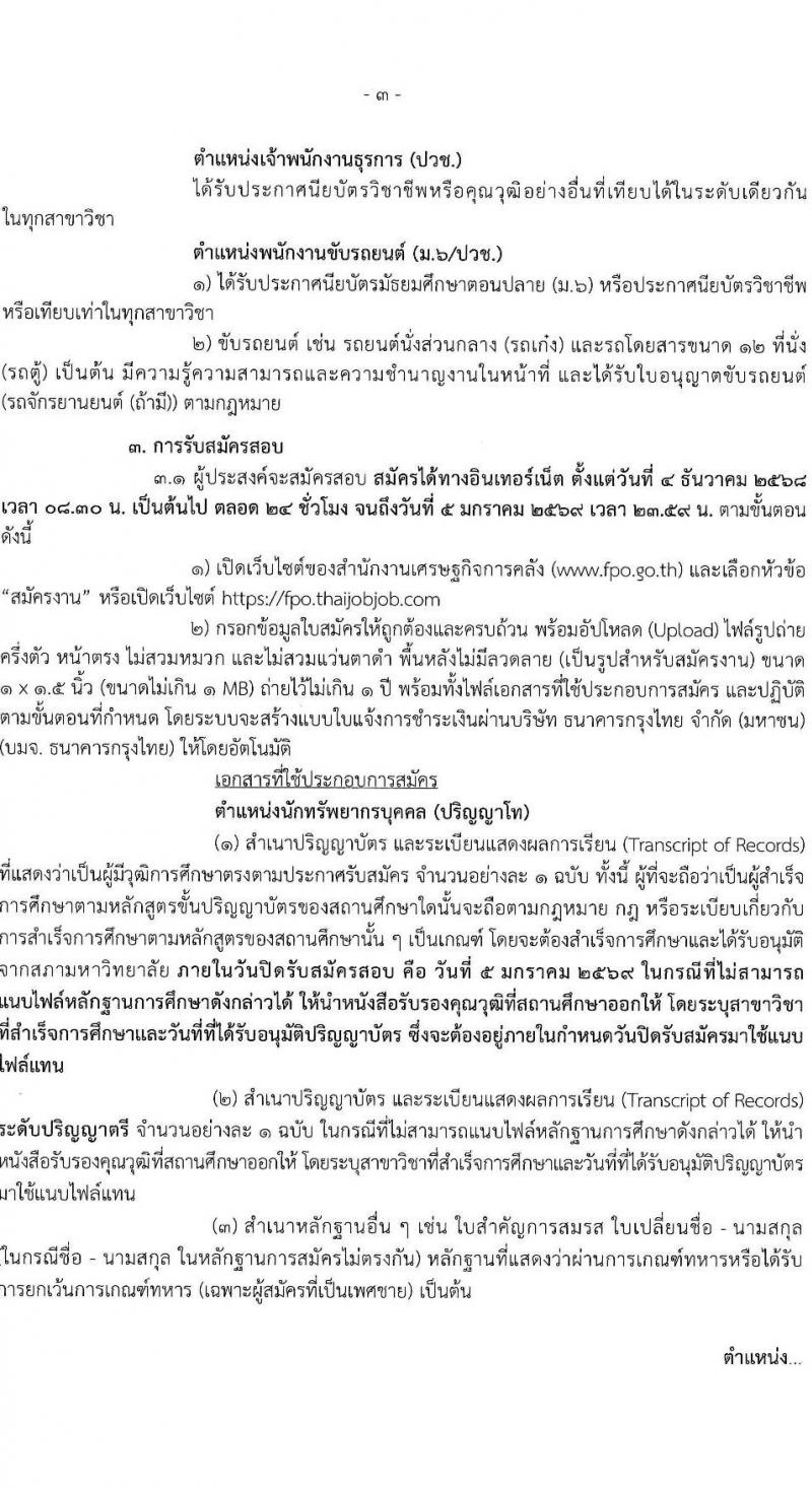 สำนักงานเศรษฐกิจการคลัง เปิดสอบลูกจ้างชั่วคราว รับสมัครตั้งแต่ 4 ธ.ค. 2568 - 5 ม.ค. 2569 รูปที่ 4