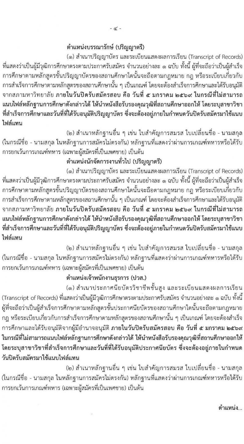 สำนักงานเศรษฐกิจการคลัง เปิดสอบลูกจ้างชั่วคราว รับสมัครตั้งแต่ 4 ธ.ค. 2568 - 5 ม.ค. 2569 รูปที่ 5