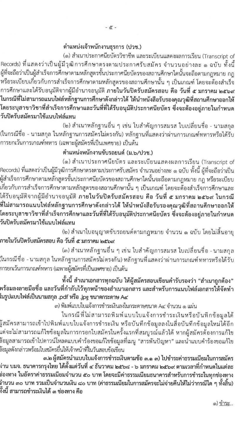 สำนักงานเศรษฐกิจการคลัง เปิดสอบลูกจ้างชั่วคราว รับสมัครตั้งแต่ 4 ธ.ค. 2568 - 5 ม.ค. 2569 รูปที่ 6
