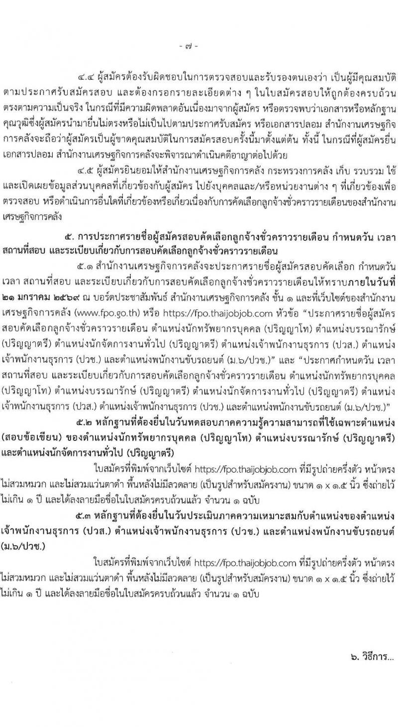 สำนักงานเศรษฐกิจการคลัง เปิดสอบลูกจ้างชั่วคราว รับสมัครตั้งแต่ 4 ธ.ค. 2568 - 5 ม.ค. 2569 รูปที่ 8