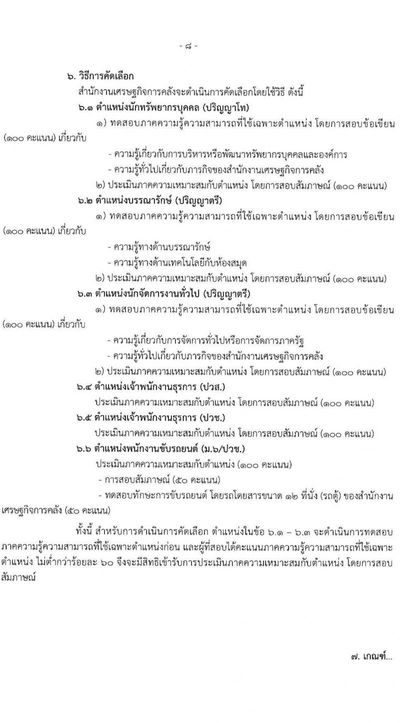 สำนักงานเศรษฐกิจการคลัง เปิดสอบลูกจ้างชั่วคราว รับสมัครตั้งแต่ 4 ธ.ค. 2568 - 5 ม.ค. 2569 รูปที่ 9