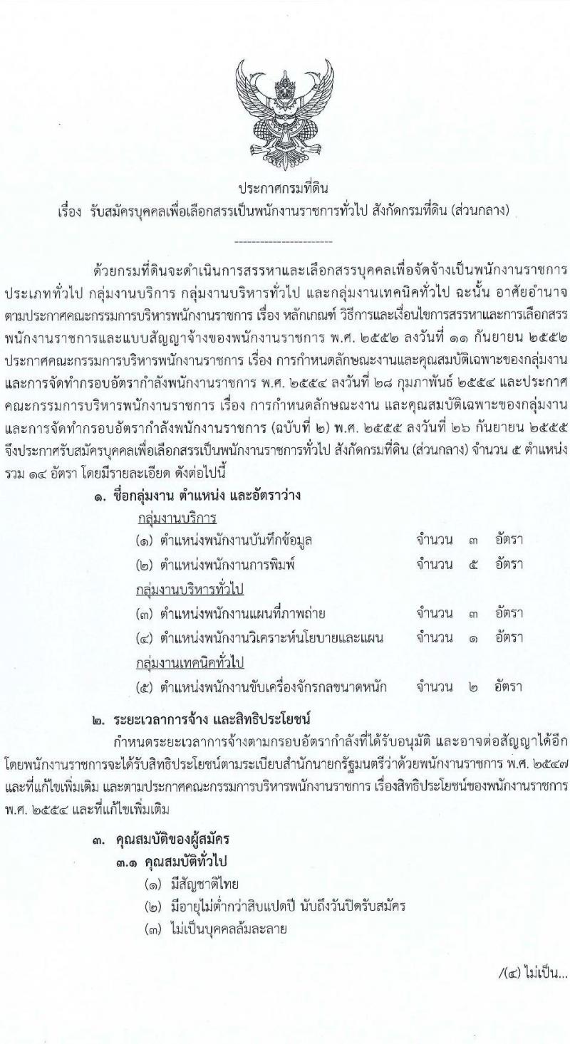 กรมที่ดิน เปิดสอบพนักงานราชการ รับสมัครตั้งแต่ 18 ธ.ค. 2568 - 12 ม.ค. 2569 รูปที่ 1