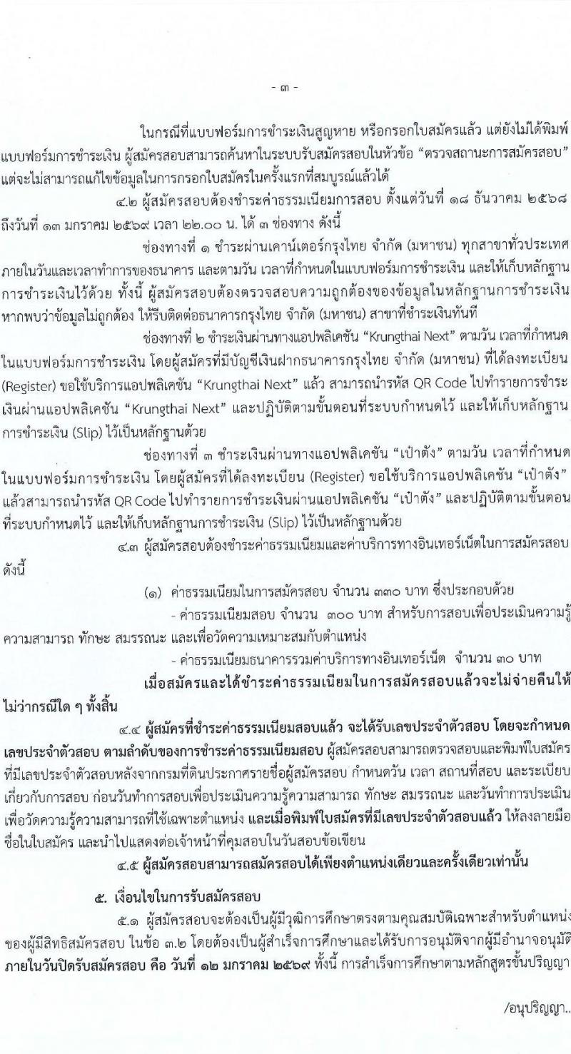 กรมที่ดิน เปิดสอบพนักงานราชการ รับสมัครตั้งแต่ 18 ธ.ค. 2568 - 12 ม.ค. 2569 รูปที่ 3
