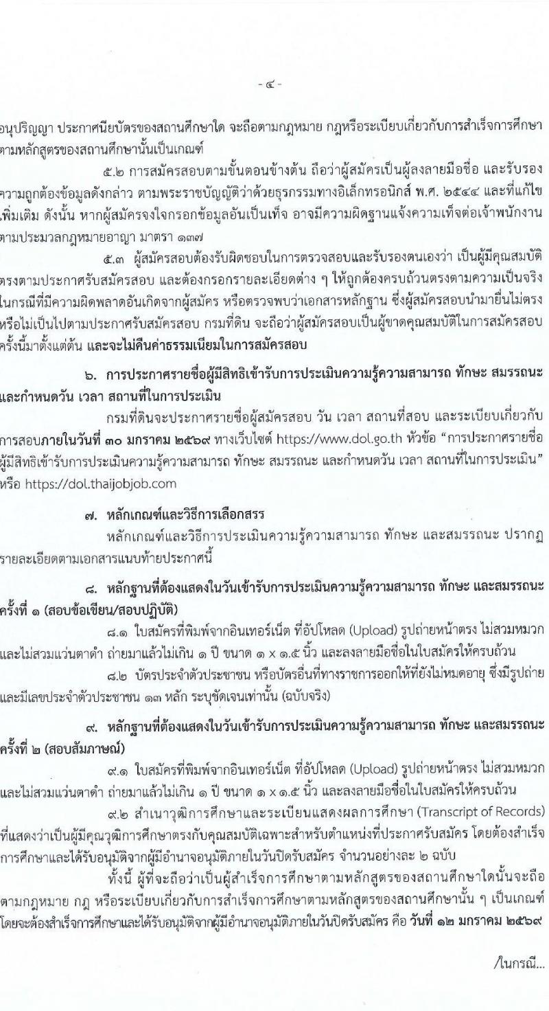 กรมที่ดิน เปิดสอบพนักงานราชการ รับสมัครตั้งแต่ 18 ธ.ค. 2568 - 12 ม.ค. 2569 รูปที่ 4