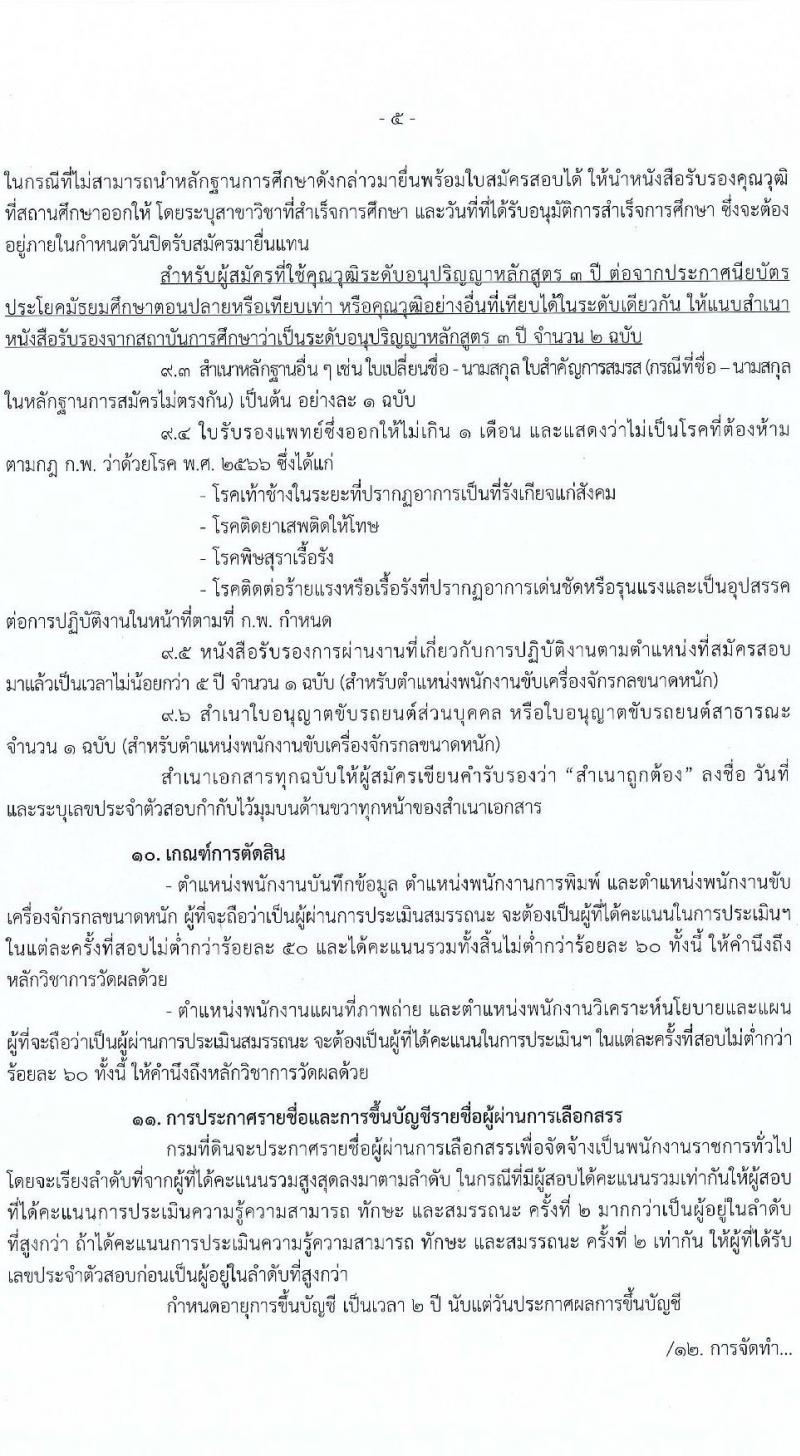 กรมที่ดิน เปิดสอบพนักงานราชการ รับสมัครตั้งแต่ 18 ธ.ค. 2568 - 12 ม.ค. 2569 รูปที่ 5