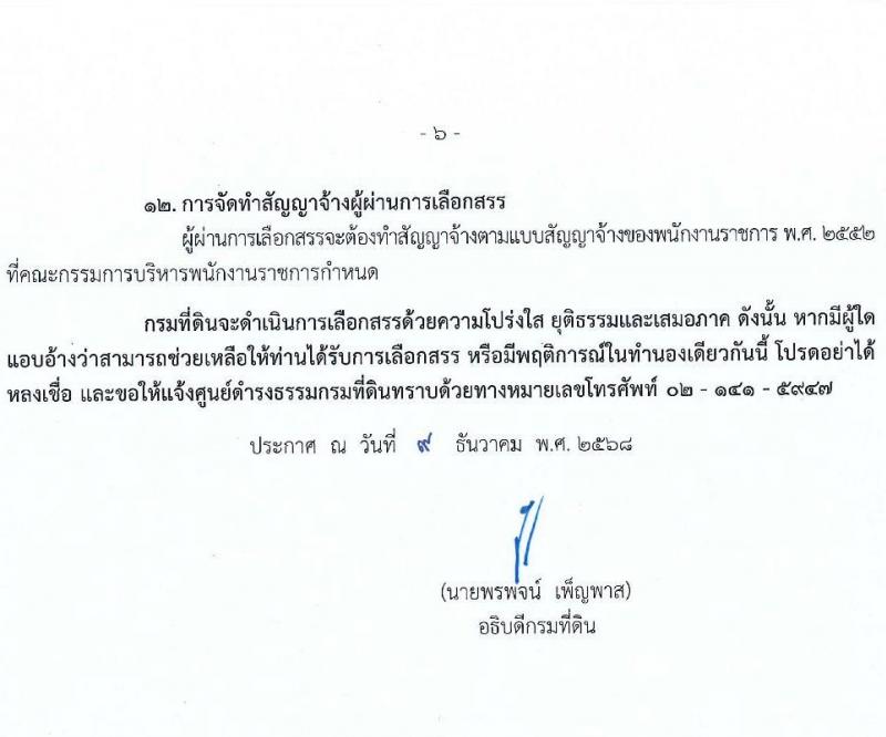 กรมที่ดิน เปิดสอบพนักงานราชการ รับสมัครตั้งแต่ 18 ธ.ค. 2568 - 12 ม.ค. 2569 รูปที่ 6