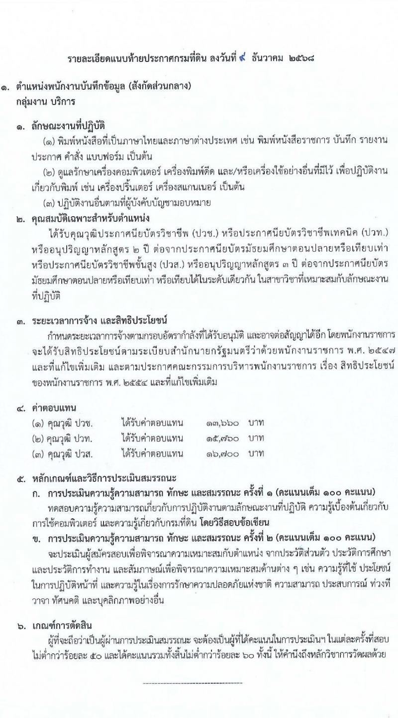 กรมที่ดิน เปิดสอบพนักงานราชการ รับสมัครตั้งแต่ 18 ธ.ค. 2568 - 12 ม.ค. 2569 รูปที่ 7
