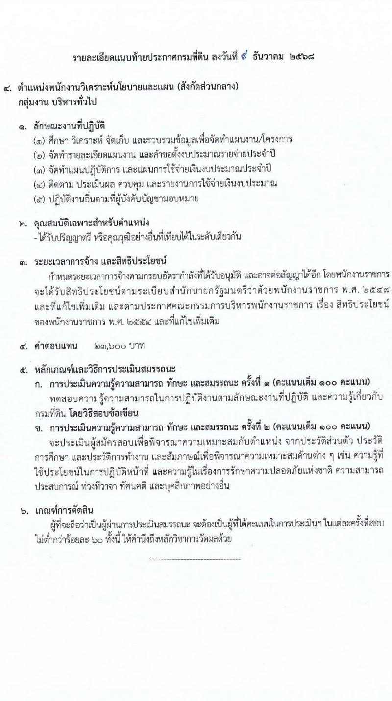 กรมที่ดิน เปิดสอบพนักงานราชการ รับสมัครตั้งแต่ 18 ธ.ค. 2568 - 12 ม.ค. 2569 รูปที่ 12