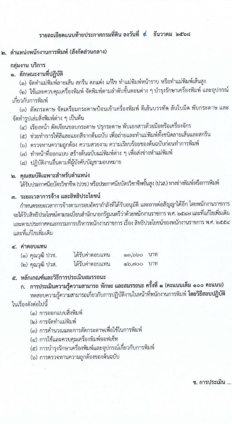 กรมที่ดิน เปิดสอบพนักงานราชการ รับสมัครตั้งแต่ 18 ธ.ค. 2568 - 12 ม.ค. 2569 รูปที่ 8
