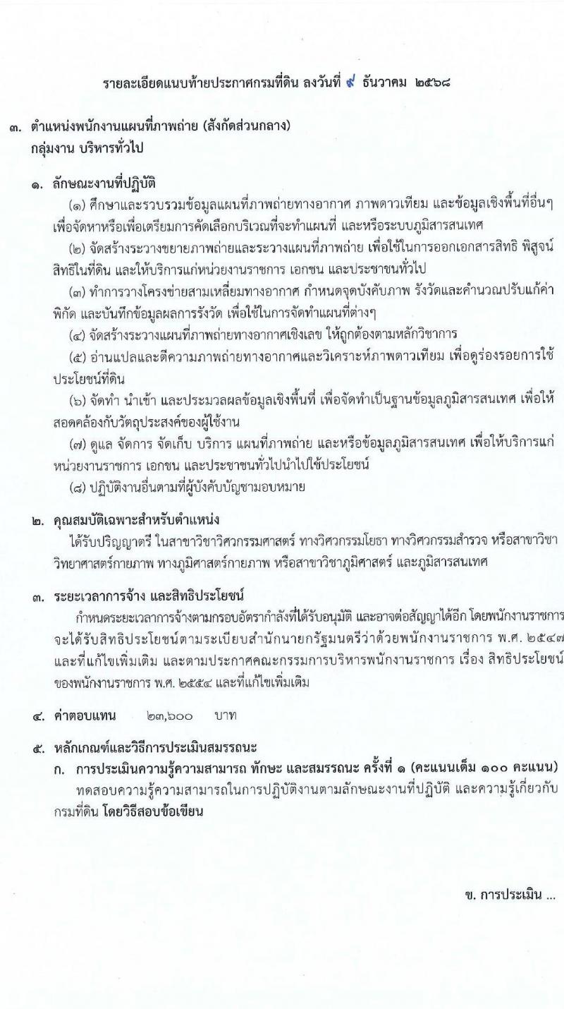 กรมที่ดิน เปิดสอบพนักงานราชการ รับสมัครตั้งแต่ 18 ธ.ค. 2568 - 12 ม.ค. 2569 รูปที่ 10