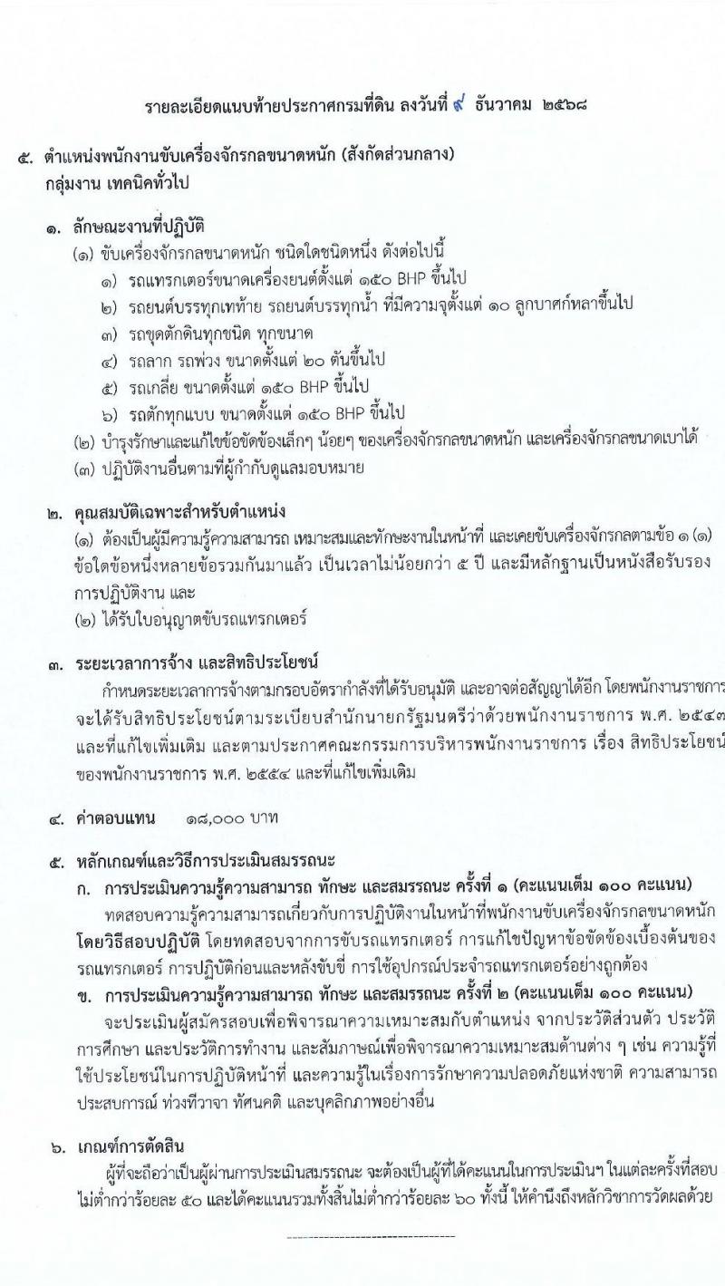 กรมที่ดิน เปิดสอบพนักงานราชการ รับสมัครตั้งแต่ 18 ธ.ค. 2568 - 12 ม.ค. 2569 รูปที่ 13