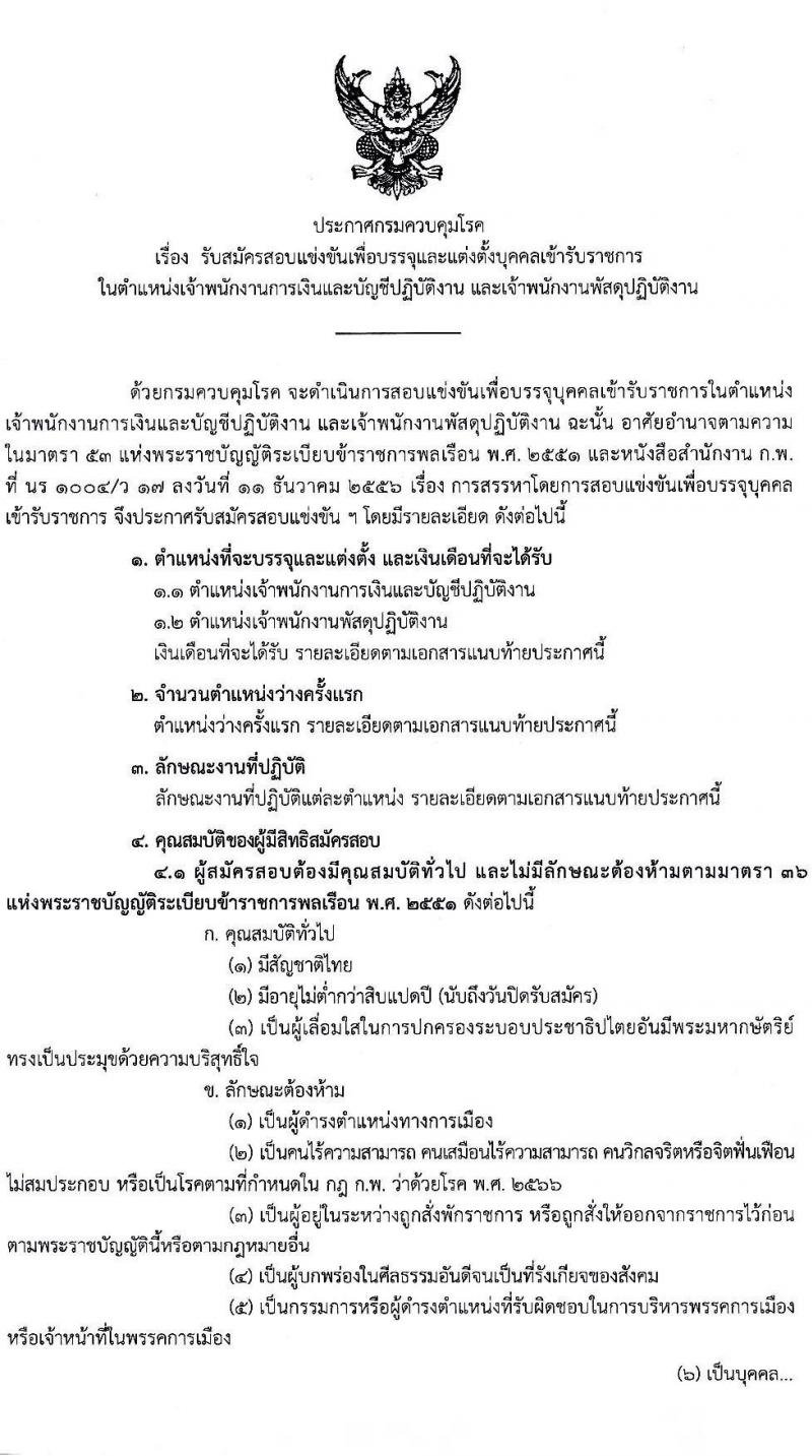กรมควบคุมโรค เปิดสอบบรรจุเข้ารับราชการ รับสมัครตั้งแต่ 6-26 ม.ค. 2569 รูปที่ 1