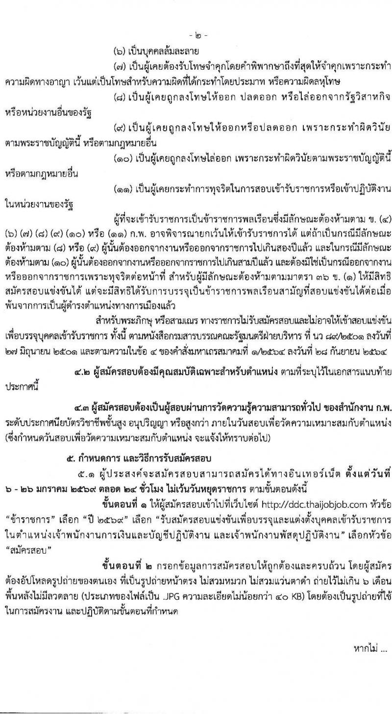 กรมควบคุมโรค เปิดสอบบรรจุเข้ารับราชการ รับสมัครตั้งแต่ 6-26 ม.ค. 2569 รูปที่ 2
