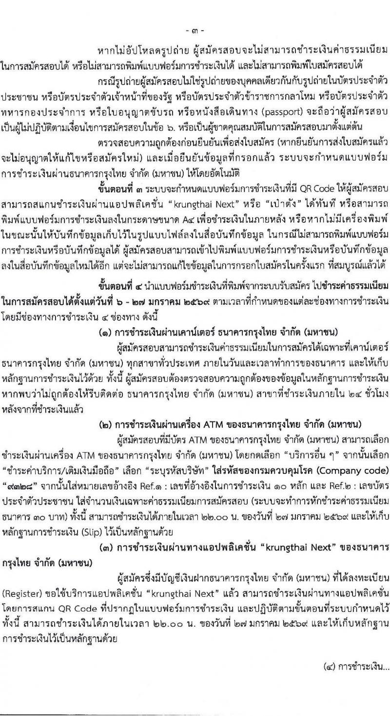 กรมควบคุมโรค เปิดสอบบรรจุเข้ารับราชการ รับสมัครตั้งแต่ 6-26 ม.ค. 2569 รูปที่ 3