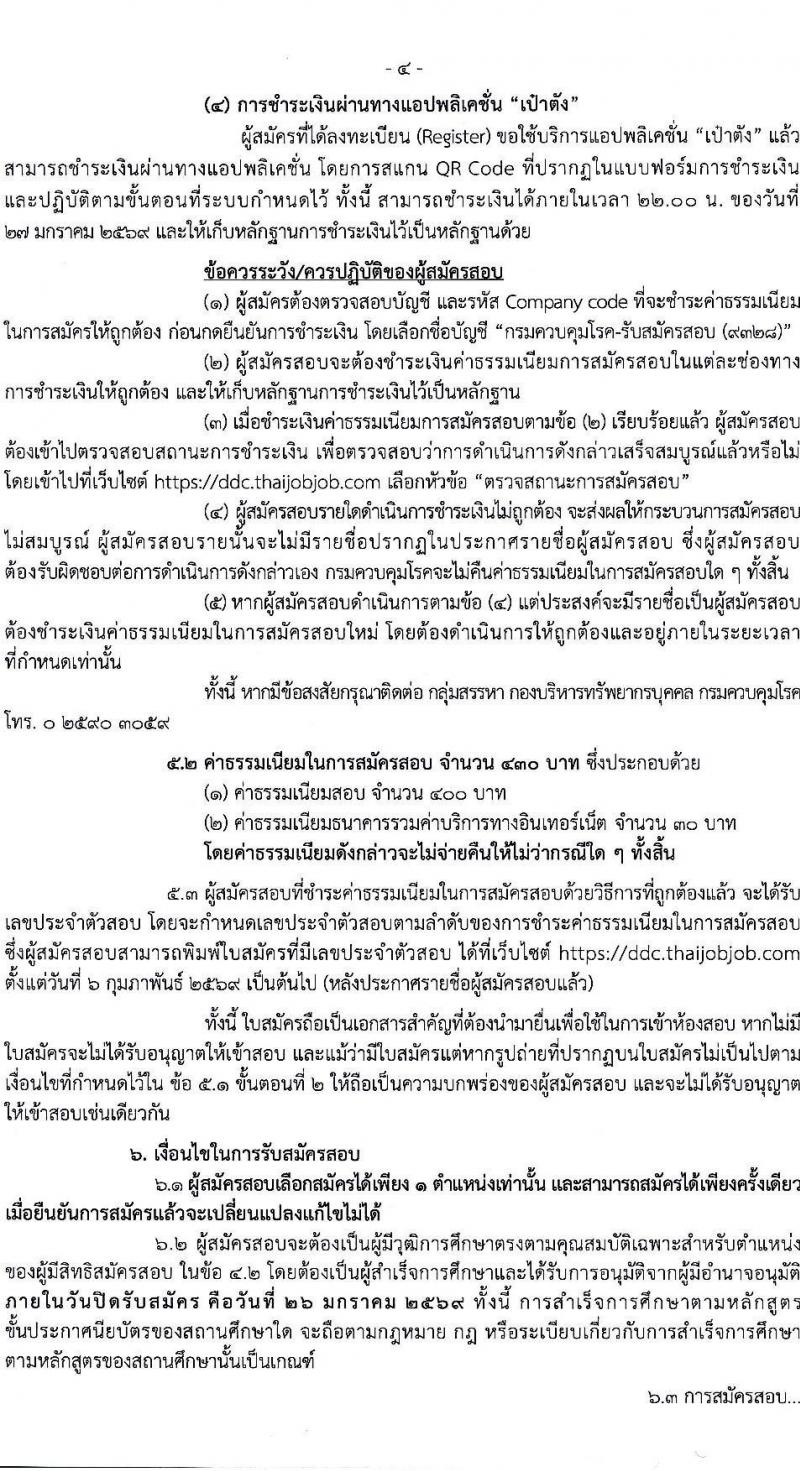 กรมควบคุมโรค เปิดสอบบรรจุเข้ารับราชการ รับสมัครตั้งแต่ 6-26 ม.ค. 2569 รูปที่ 4