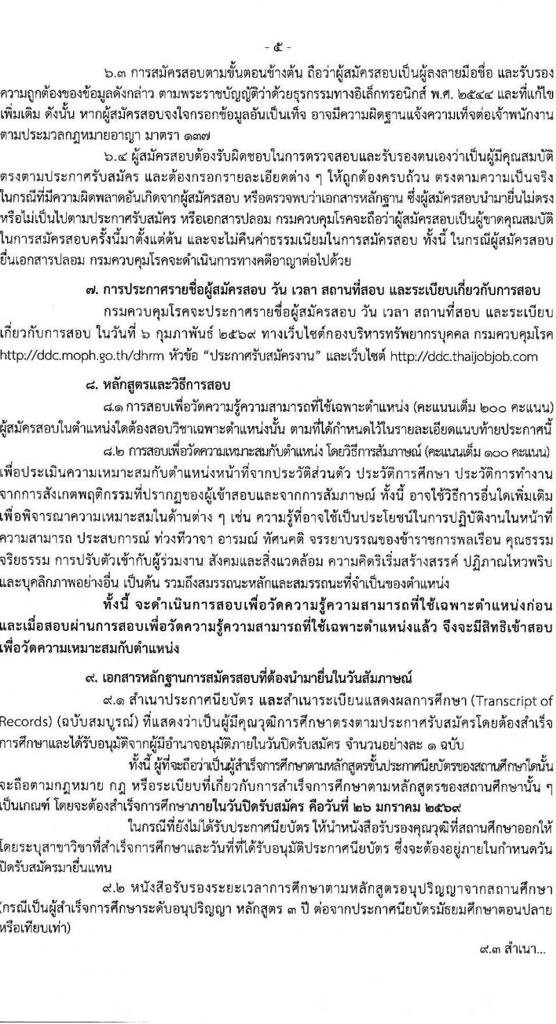 กรมควบคุมโรค เปิดสอบบรรจุเข้ารับราชการ รับสมัครตั้งแต่ 6-26 ม.ค. 2569 รูปที่ 5