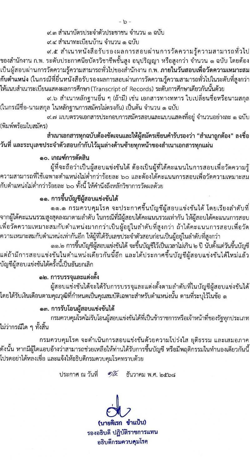 กรมควบคุมโรค เปิดสอบบรรจุเข้ารับราชการ รับสมัครตั้งแต่ 6-26 ม.ค. 2569 รูปที่ 6