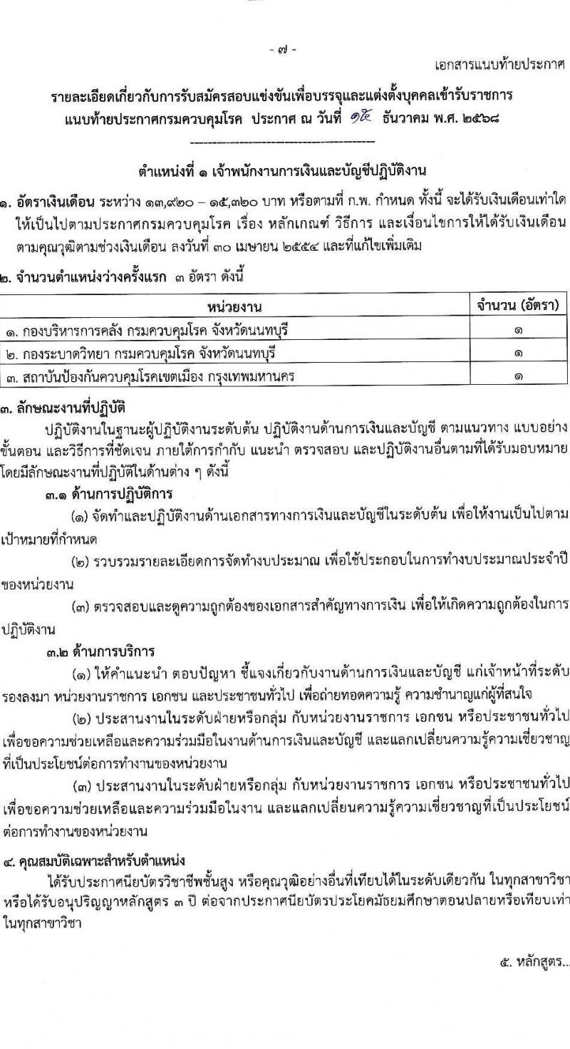 กรมควบคุมโรค เปิดสอบบรรจุเข้ารับราชการ รับสมัครตั้งแต่ 6-26 ม.ค. 2569 รูปที่ 7