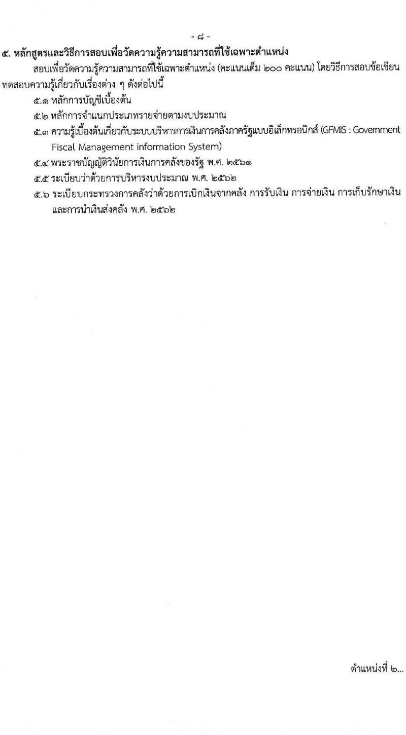 กรมควบคุมโรค เปิดสอบบรรจุเข้ารับราชการ รับสมัครตั้งแต่ 6-26 ม.ค. 2569 รูปที่ 8