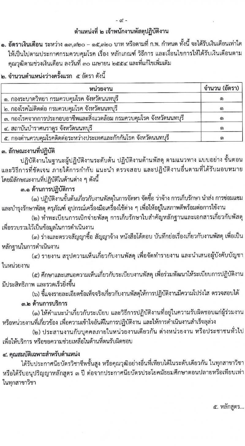กรมควบคุมโรค เปิดสอบบรรจุเข้ารับราชการ รับสมัครตั้งแต่ 6-26 ม.ค. 2569 รูปที่ 9