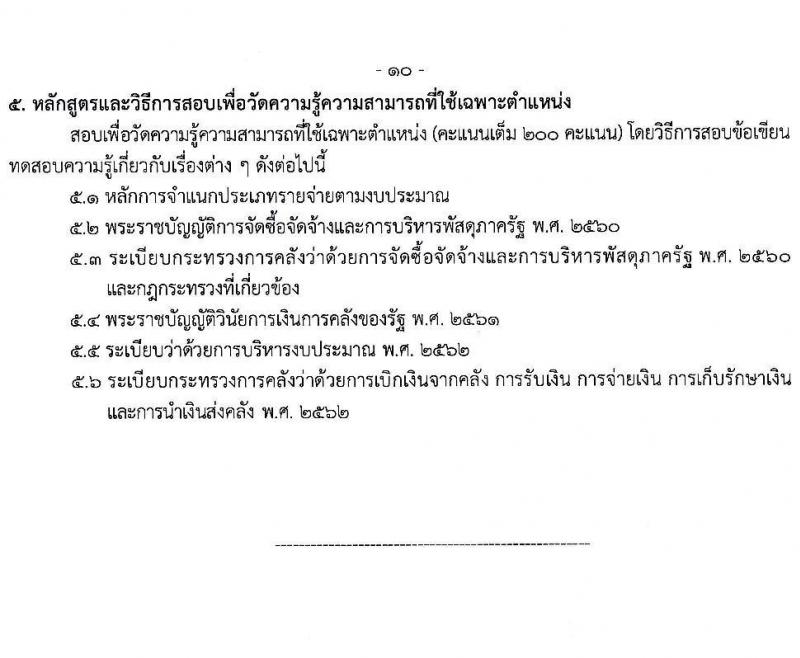 กรมควบคุมโรค เปิดสอบบรรจุเข้ารับราชการ รับสมัครตั้งแต่ 6-26 ม.ค. 2569 รูปที่ 10