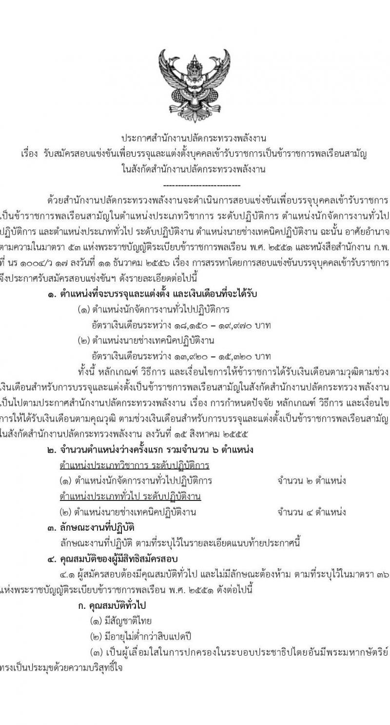 สำนักงานปลัดกระทรวงพลังงาน เปิดสอบบรรจุเข้ารับราชการ รับสมัครตั้งแต่ 12-31 ม.ค. 2568 รูปที่ 1