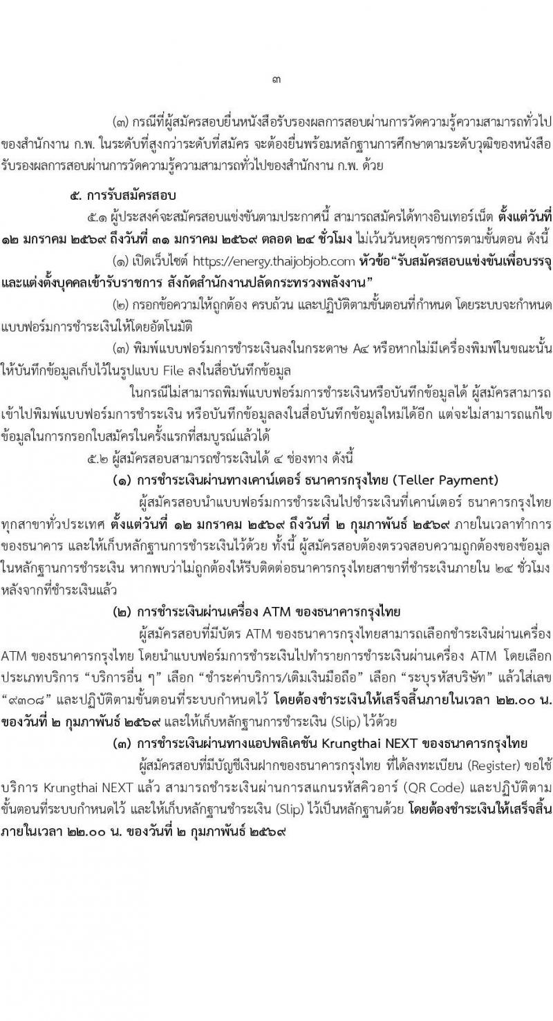 สำนักงานปลัดกระทรวงพลังงาน เปิดสอบบรรจุเข้ารับราชการ รับสมัครตั้งแต่ 12-31 ม.ค. 2568 รูปที่ 3
