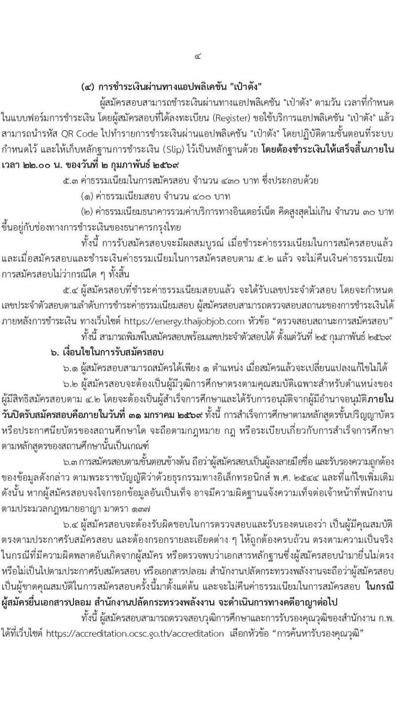 สำนักงานปลัดกระทรวงพลังงาน เปิดสอบบรรจุเข้ารับราชการ รับสมัครตั้งแต่ 12-31 ม.ค. 2568 รูปที่ 4