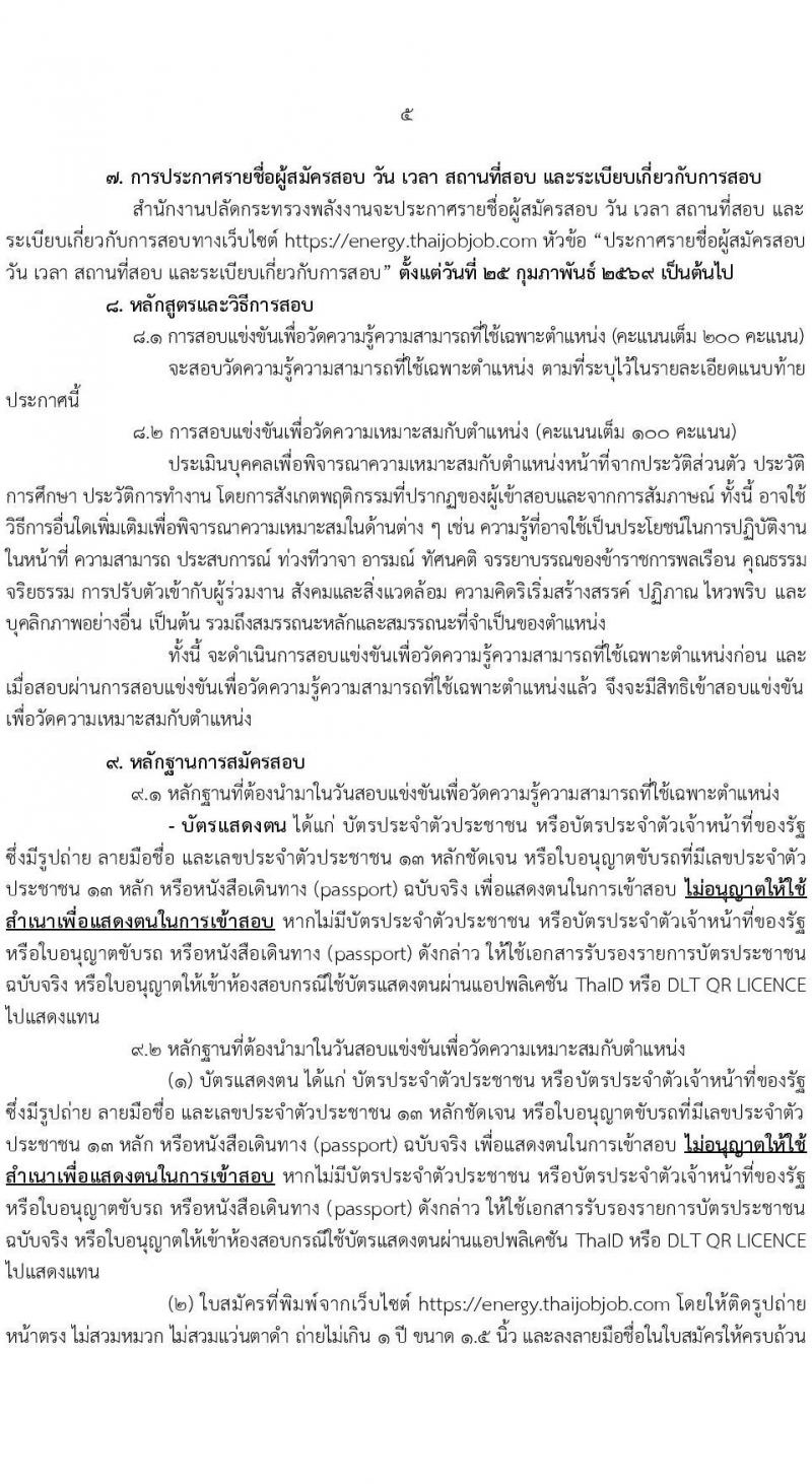 สำนักงานปลัดกระทรวงพลังงาน เปิดสอบบรรจุเข้ารับราชการ รับสมัครตั้งแต่ 12-31 ม.ค. 2568 รูปที่ 5