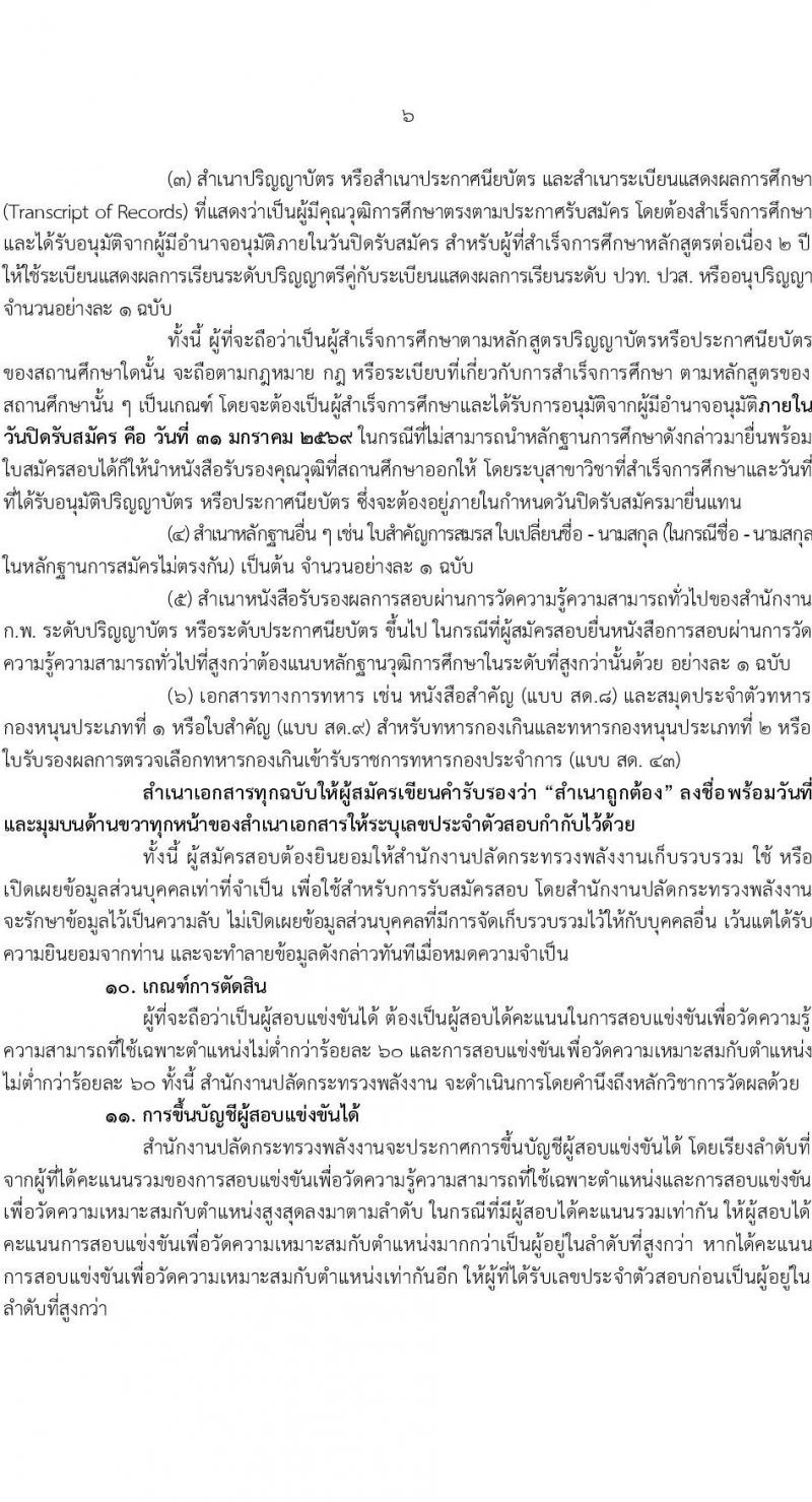 สำนักงานปลัดกระทรวงพลังงาน เปิดสอบบรรจุเข้ารับราชการ รับสมัครตั้งแต่ 12-31 ม.ค. 2568 รูปที่ 6