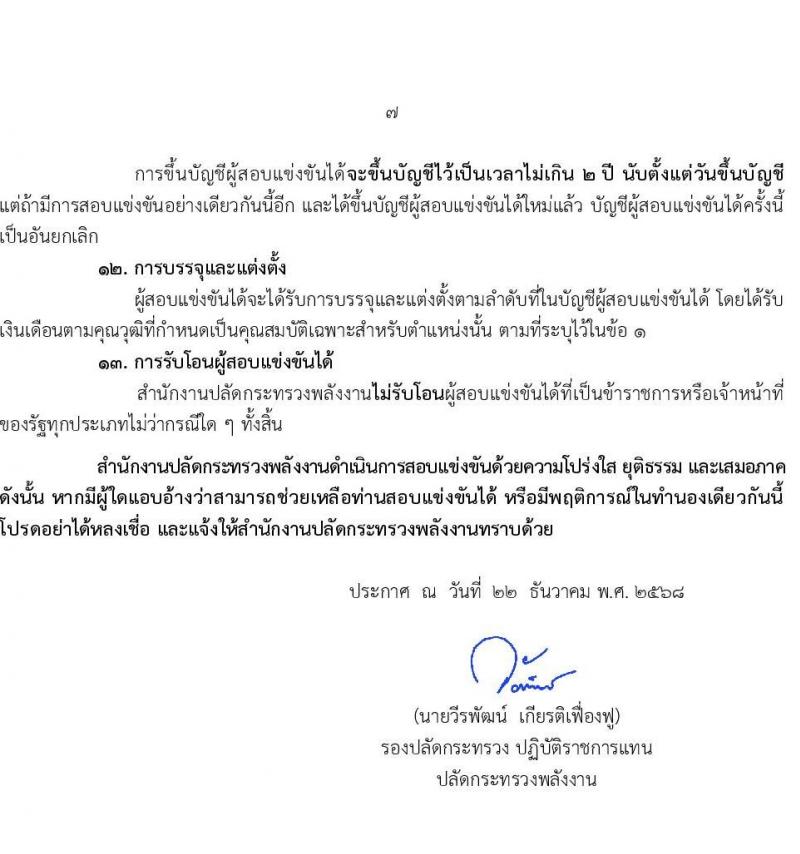 สำนักงานปลัดกระทรวงพลังงาน เปิดสอบบรรจุเข้ารับราชการ รับสมัครตั้งแต่ 12-31 ม.ค. 2568 รูปที่ 7