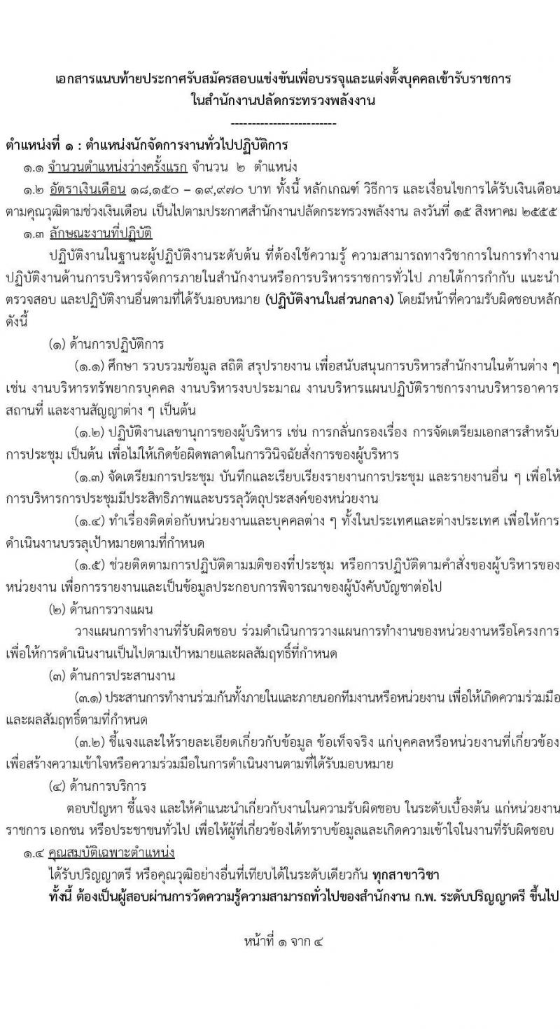 สำนักงานปลัดกระทรวงพลังงาน เปิดสอบบรรจุเข้ารับราชการ รับสมัครตั้งแต่ 12-31 ม.ค. 2568 รูปที่ 8