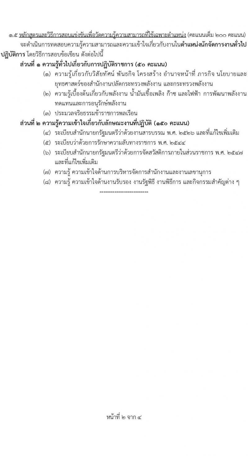 สำนักงานปลัดกระทรวงพลังงาน เปิดสอบบรรจุเข้ารับราชการ รับสมัครตั้งแต่ 12-31 ม.ค. 2568 รูปที่ 9